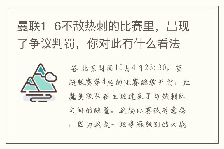 曼联1-6不敌热刺的比赛里，出现了争议判罚，你对此有什么看法？