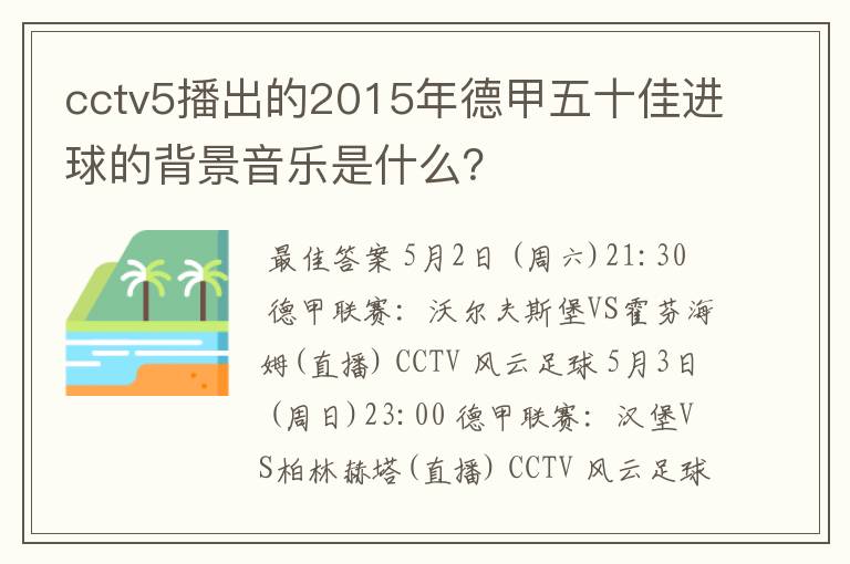 cctv5播出的2015年德甲五十佳进球的背景音乐是什么？