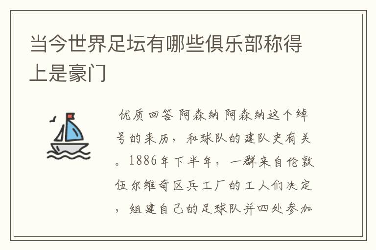 当今世界足坛有哪些俱乐部称得上是豪门