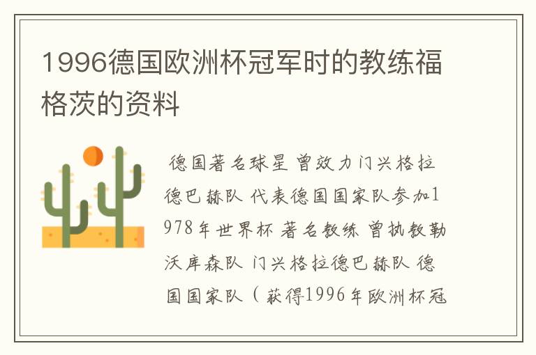 1996德国欧洲杯冠军时的教练福格茨的资料