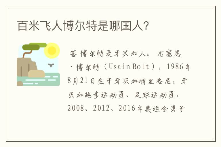 百米飞人博尔特是哪国人？