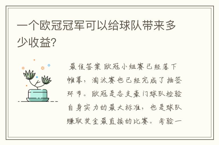 一个欧冠冠军可以给球队带来多少收益？