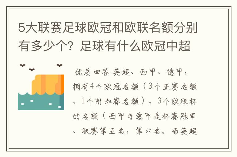 5大联赛足球欧冠和欧联名额分别有多少个？足球有什么欧冠中超还