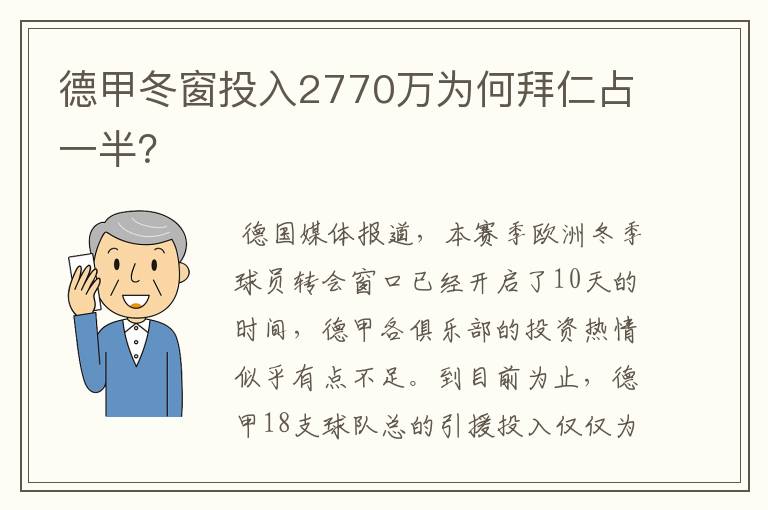 德甲冬窗投入2770万为何拜仁占一半？