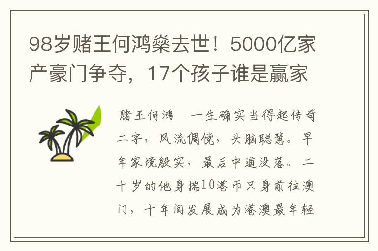 98岁赌王何鸿燊去世！5000亿家产豪门争夺，17个孩子谁是赢家？