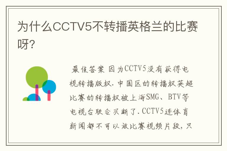 为什么CCTV5不转播英格兰的比赛呀?