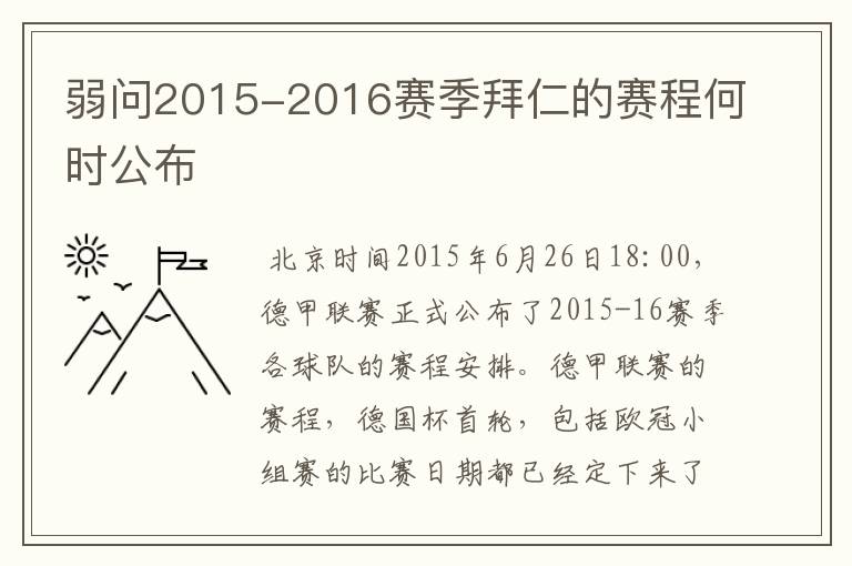 弱问2015-2016赛季拜仁的赛程何时公布