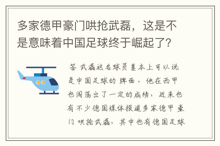 多家德甲豪门哄抢武磊，这是不是意味着中国足球终于崛起了？