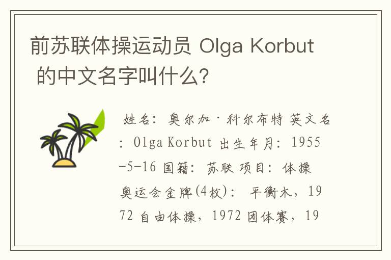 前苏联体操运动员 Olga Korbut 的中文名字叫什么？