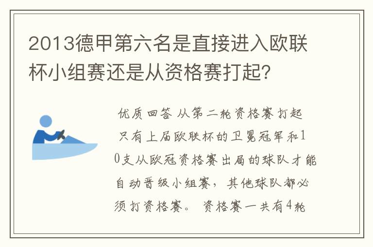 2013德甲第六名是直接进入欧联杯小组赛还是从资格赛打起？