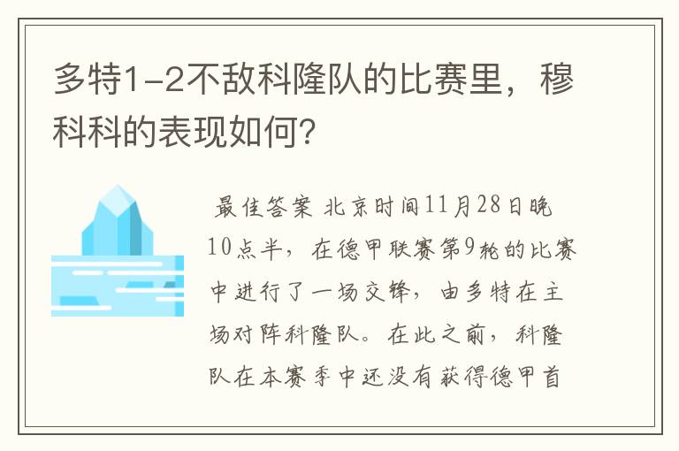 多特1-2不敌科隆队的比赛里，穆科科的表现如何？