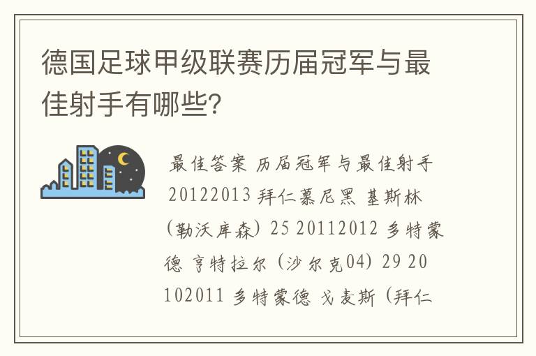 德国足球甲级联赛历届冠军与最佳射手有哪些？