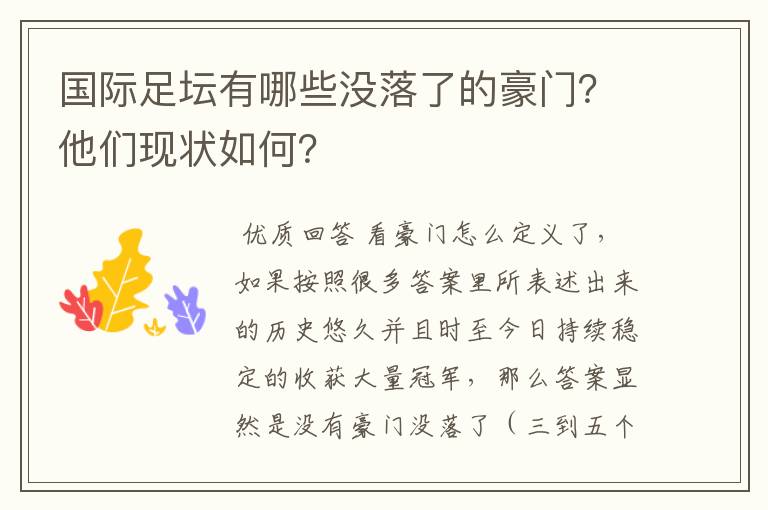 国际足坛有哪些没落了的豪门？他们现状如何？