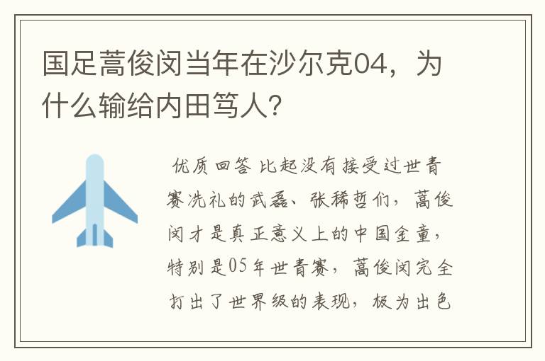 国足蒿俊闵当年在沙尔克04，为什么输给内田笃人？