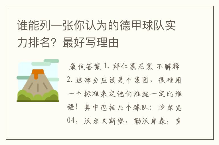 谁能列一张你认为的德甲球队实力排名？最好写理由