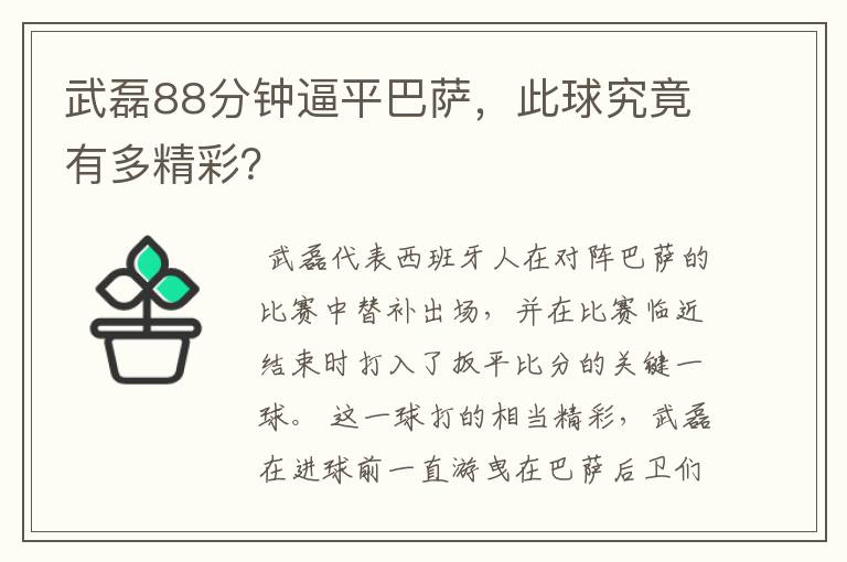 武磊88分钟逼平巴萨，此球究竟有多精彩？