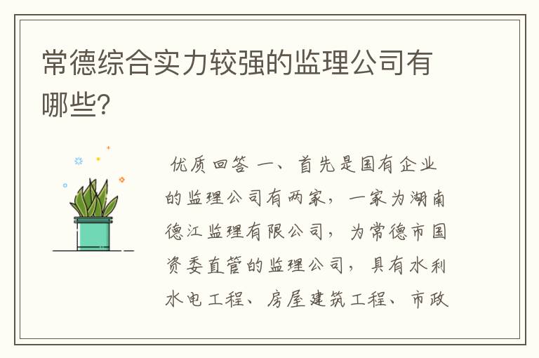 常德综合实力较强的监理公司有哪些？