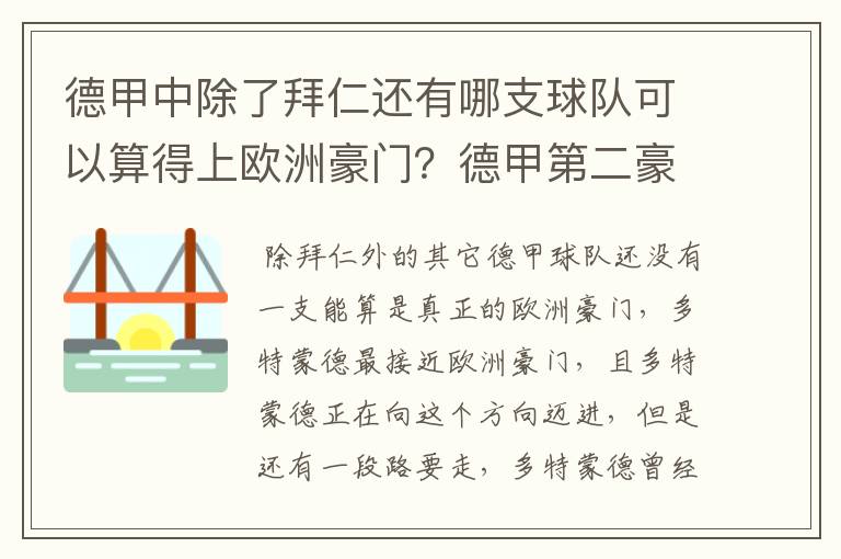 德甲中除了拜仁还有哪支球队可以算得上欧洲豪门？德甲第二豪门是谁？国家德比是拜仁对谁？