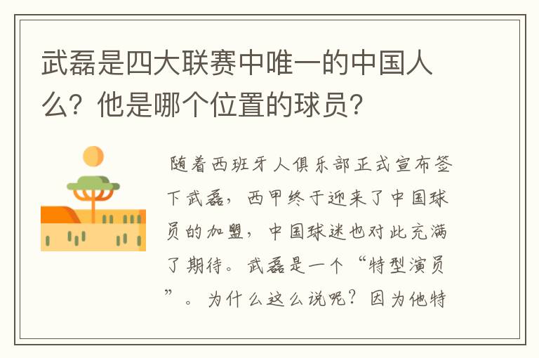 武磊是四大联赛中唯一的中国人么？他是哪个位置的球员？