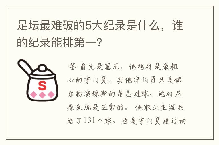 足坛最难破的5大纪录是什么，谁的纪录能排第一？