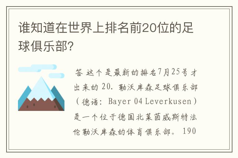 谁知道在世界上排名前20位的足球俱乐部？