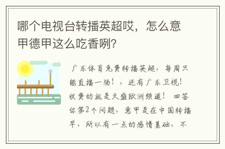 哪个电视台转播英超哎，怎么意甲德甲这么吃香咧？