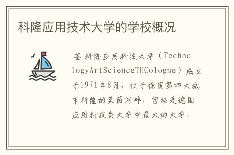 科隆应用技术大学的学校概况