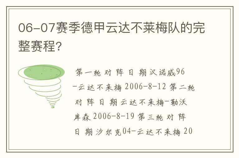 06-07赛季德甲云达不莱梅队的完整赛程?