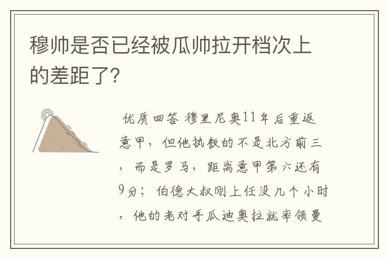 穆帅是否已经被瓜帅拉开档次上的差距了？