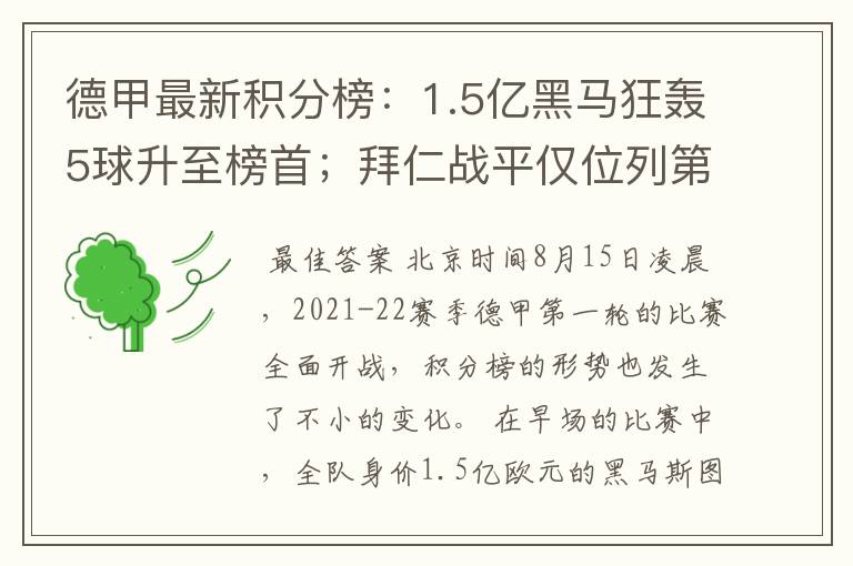 德甲最新积分榜：1.5亿黑马狂轰5球升至榜首；拜仁战平仅位列第7