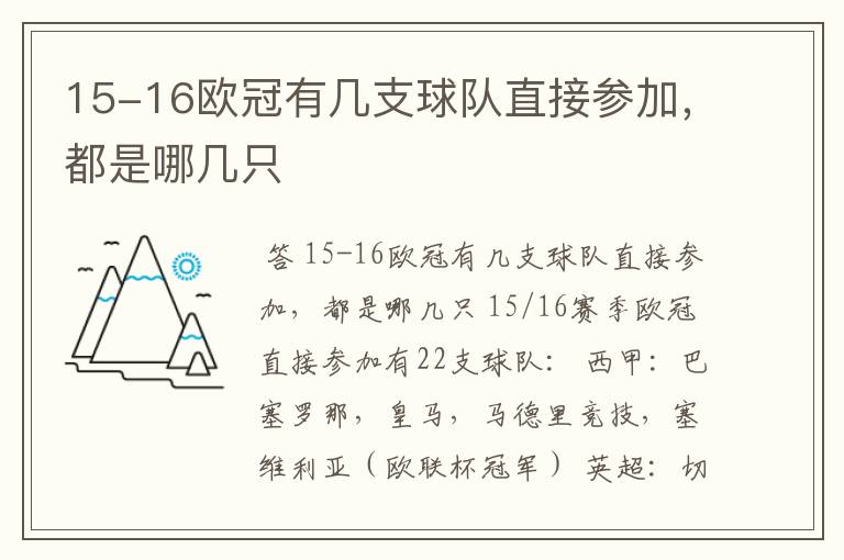 15-16欧冠有几支球队直接参加，都是哪几只