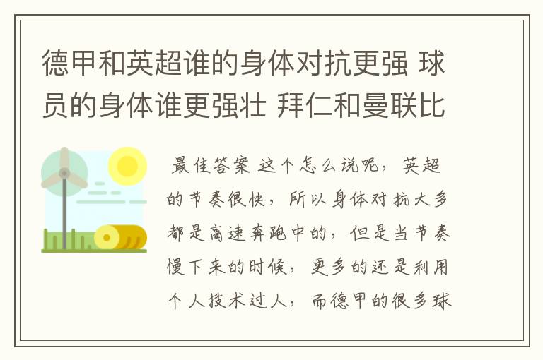 德甲和英超谁的身体对抗更强 球员的身体谁更强壮 拜仁和曼联比怎么样