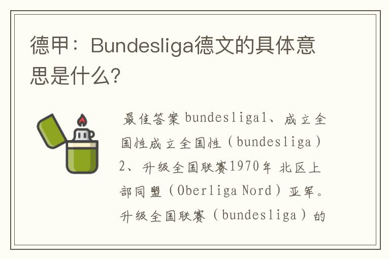 德甲：Bundesliga德文的具体意思是什么？