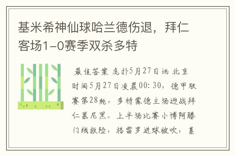 基米希神仙球哈兰德伤退，拜仁客场1-0赛季双杀多特