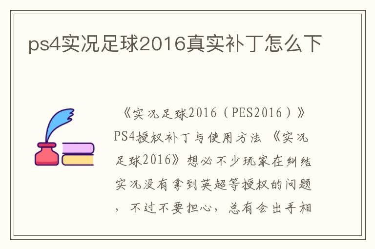 ps4实况足球2016真实补丁怎么下