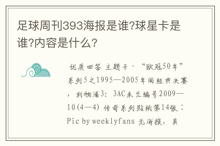 足球周刊393海报是谁?球星卡是谁?内容是什么?