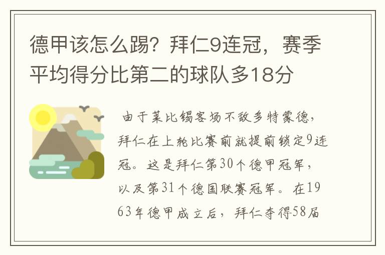 德甲该怎么踢？拜仁9连冠，赛季平均得分比第二的球队多18分