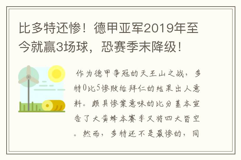 比多特还惨！德甲亚军2019年至今就赢3场球，恐赛季末降级！