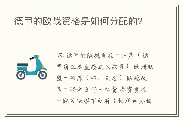 德甲的欧战资格是如何分配的？