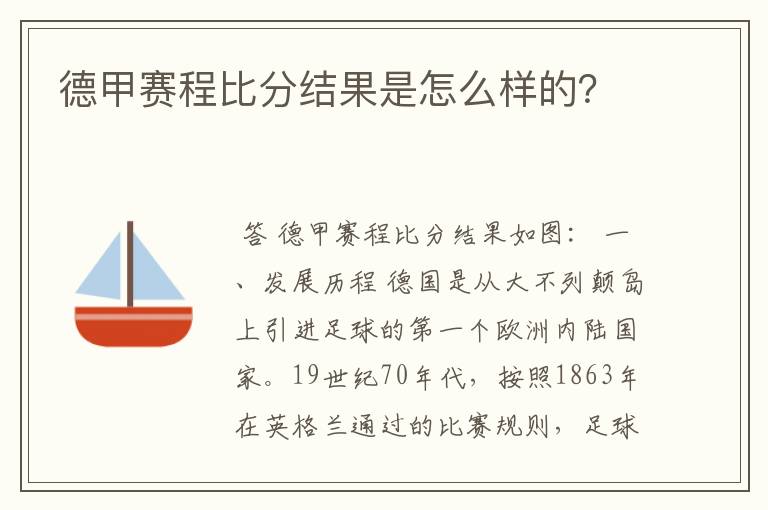 德甲赛程比分结果是怎么样的？