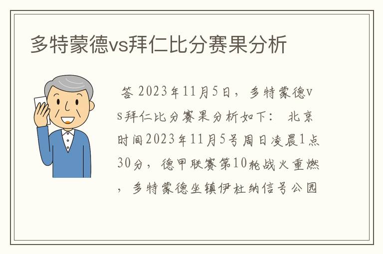 多特蒙德vs拜仁比分赛果分析