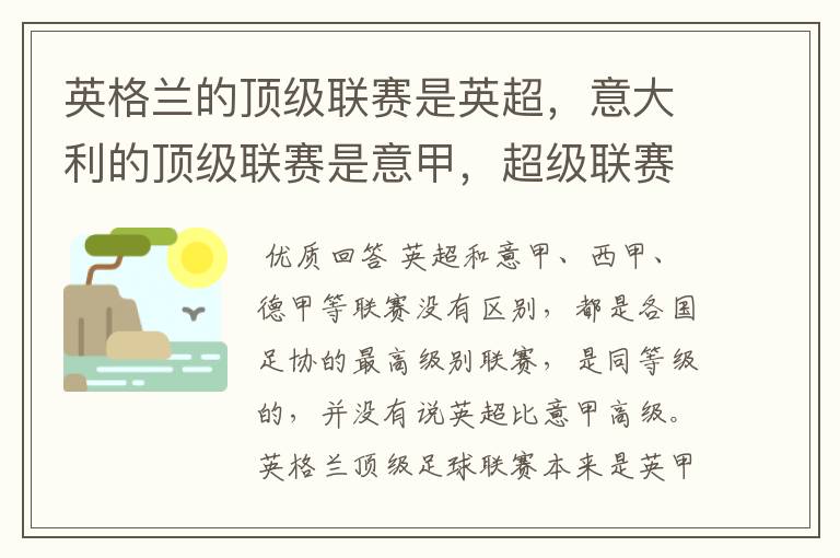 英格兰的顶级联赛是英超，意大利的顶级联赛是意甲，超级联赛与甲级联赛的区别是？