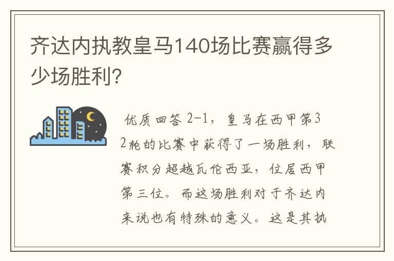 齐达内执教皇马140场比赛赢得多少场胜利？