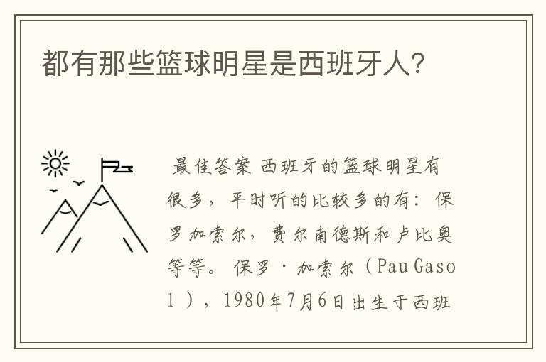 都有那些篮球明星是西班牙人？