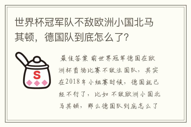 世界杯冠军队不敌欧洲小国北马其顿，德国队到底怎么了？