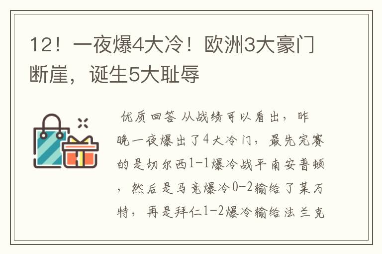 12！一夜爆4大冷！欧洲3大豪门断崖，诞生5大耻辱