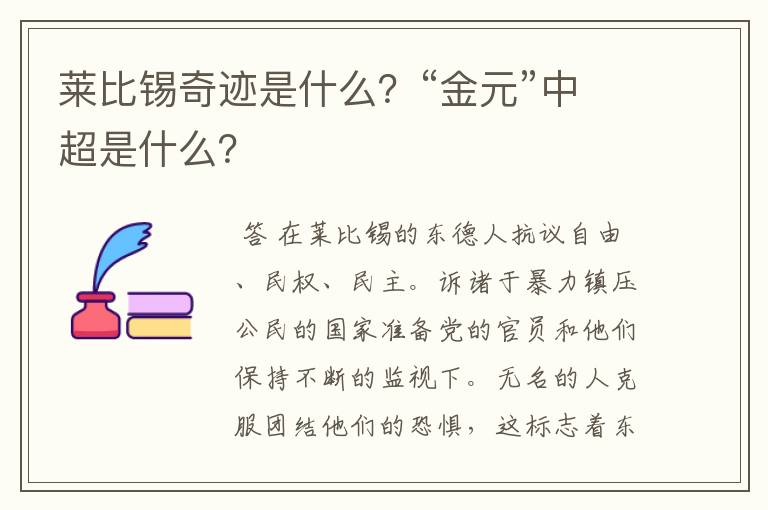 莱比锡奇迹是什么？“金元”中超是什么？