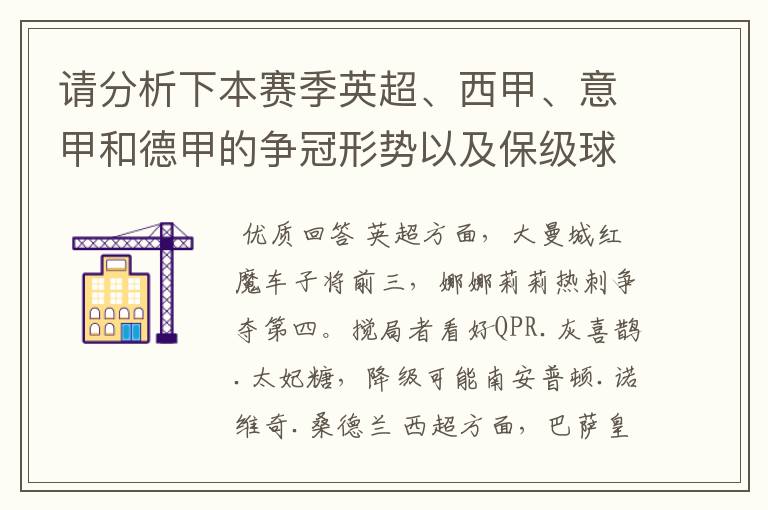 请分析下本赛季英超、西甲、意甲和德甲的争冠形势以及保级球队与搅局球队，形式往大了说，说说看？