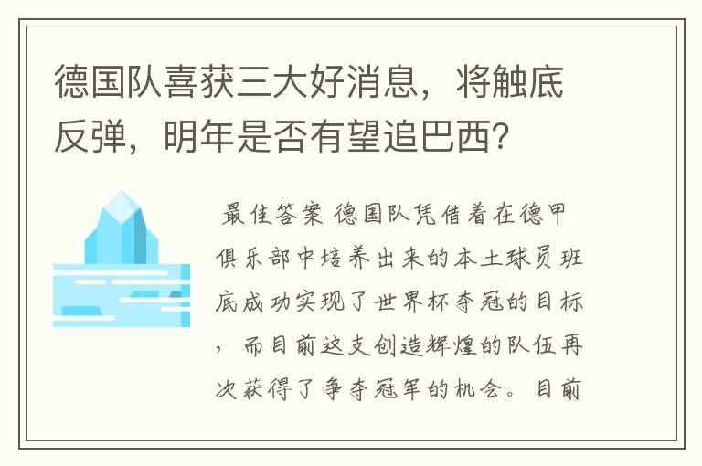 德国队喜获三大好消息，将触底反弹，明年是否有望追巴西？