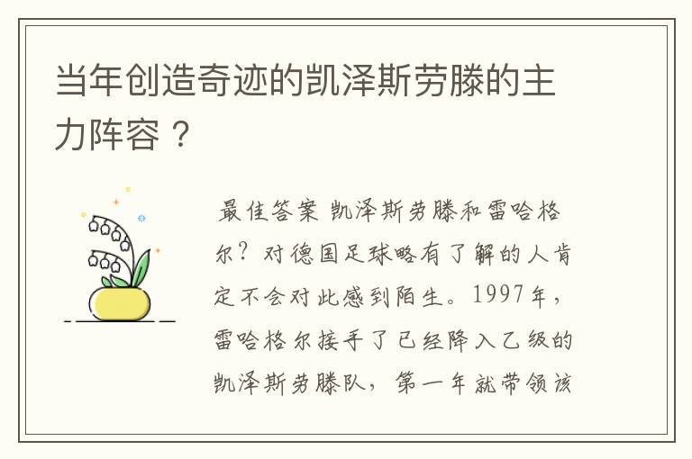 当年创造奇迹的凯泽斯劳滕的主力阵容 ？